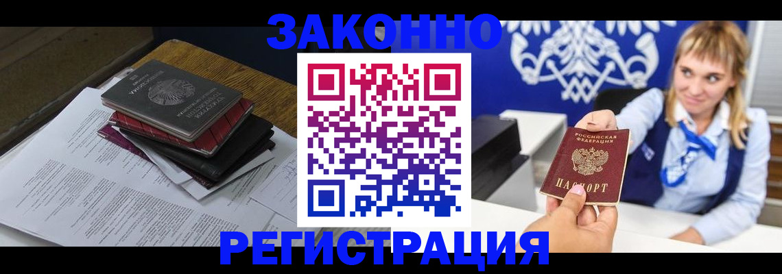 прописка регистрация в Курчатове